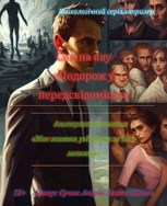 Обложка произведения Сни на яву: Подорож у передсвідомість (украинская версия) (на українській мові)