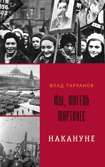Обложка произведения Мы, Мигель Мартинес. Накануне