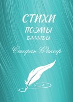 Обложка произведения Стихи, Поэмы, Баллады