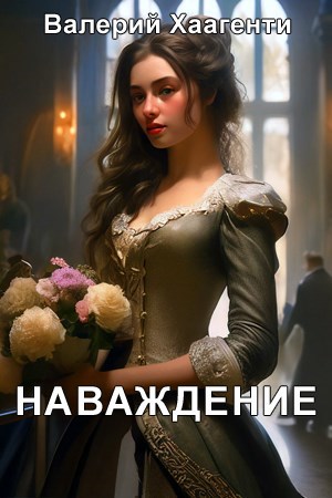 Обложка произведения Наваждение