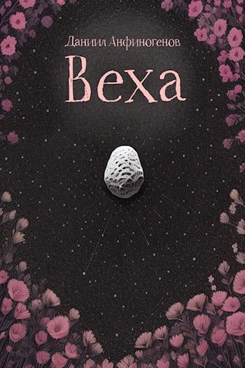 Обложка произведения Веха