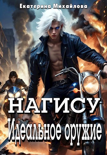 Обложка произведения Нагису. Идеальное оружие
