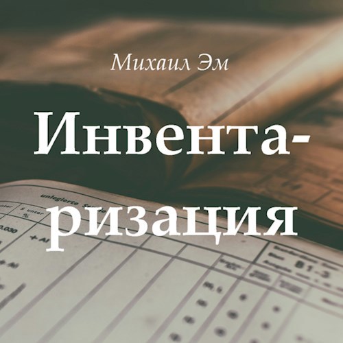 Обложка произведения Инвентаризация