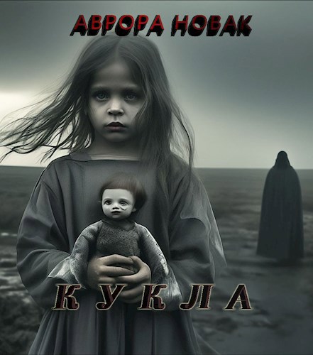 Обложка произведения Кукла