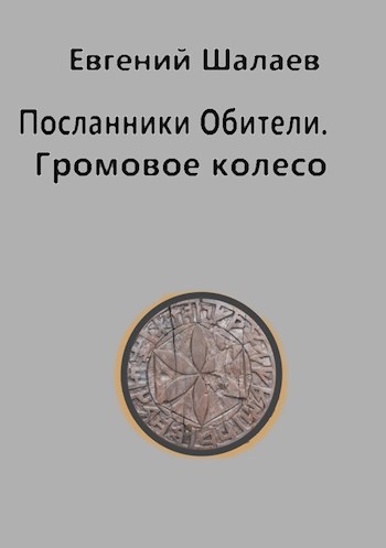 Обложка произведения Посланники Обители. Громовое колесо