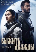 Обложка произведения Выжить дважды (часть 3)