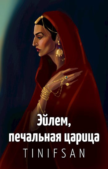 Обложка произведения Эйлем, печальная царица