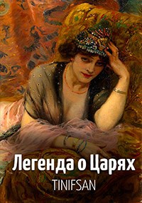 Обложка произведения Легенда о Царях