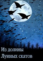 Обложка произведения Из долины лунных скатов