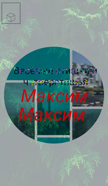 Обложка произведения Весёлые стишки и четверостишья