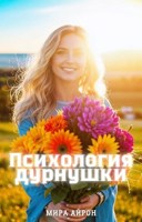 Обложка произведения Психология дурнушки