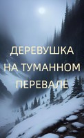 Обложка произведения Деревушка на туманном перевале