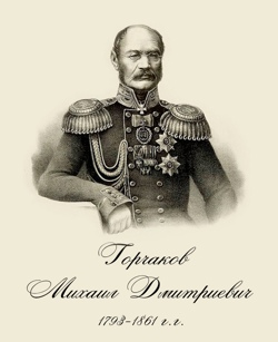 Горчаков Михаил...