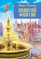 Обложка произведения Золотой фонтан