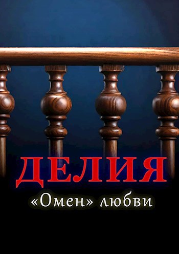 Обложка произведения Делия — «Омен» любви
