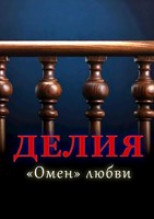 Обложка произведения Делия — «Омен» любви