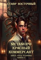 Обложка произведения Метаморф 3. Красный Коммерсант