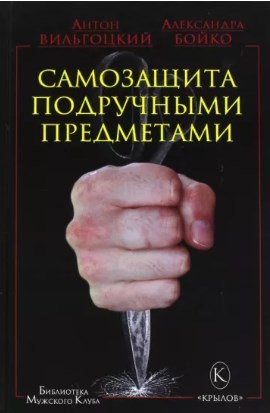 Обложка произведения Самозащита подручными предметами