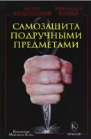 Обложка произведения Самозащита подручными предметами