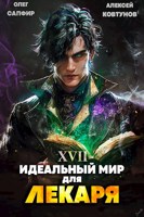 Обложка произведения Идеальный мир для Лекаря 17