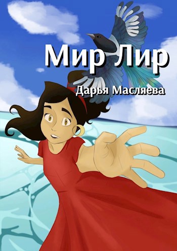 Обложка произведения Мир Лир