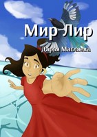 Обложка произведения Мир Лир