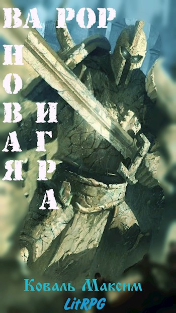 Обложка произведения Ва Рор. Новая игра!