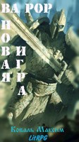 Обложка произведения Ва Рор. Новая игра!