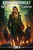 Обложка произведения Кровь Василиска. Книга IV