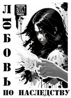 Обложка произведения Любовь по наследству