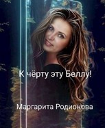 Обложка произведения К чёрту эту Беллу!