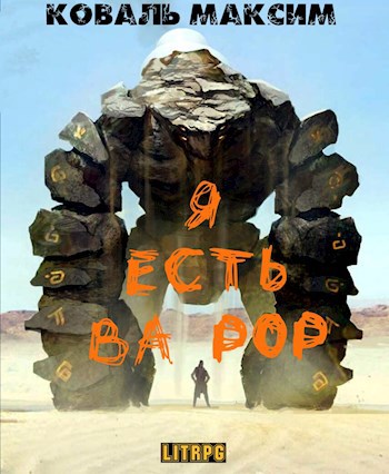 Обложка произведения Я есть Ва Рор