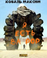 Обложка произведения Я есть Ва Рор