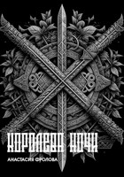 Обложка произведения Королева ночи