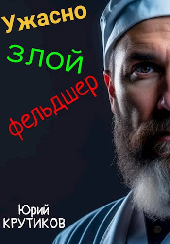 Обложка произведения Ужасно злой фельдшер