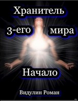 Обложка произведения Хранитель 3-его мира. Начало.