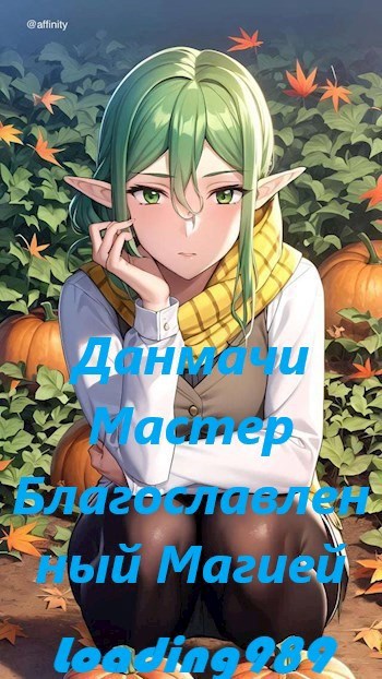 Фанфики по dan machi