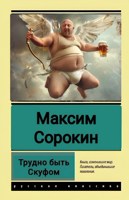 Обложка произведения Трудно быть Скуфом
