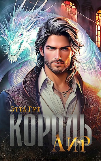 Обложка произведения Король Лир