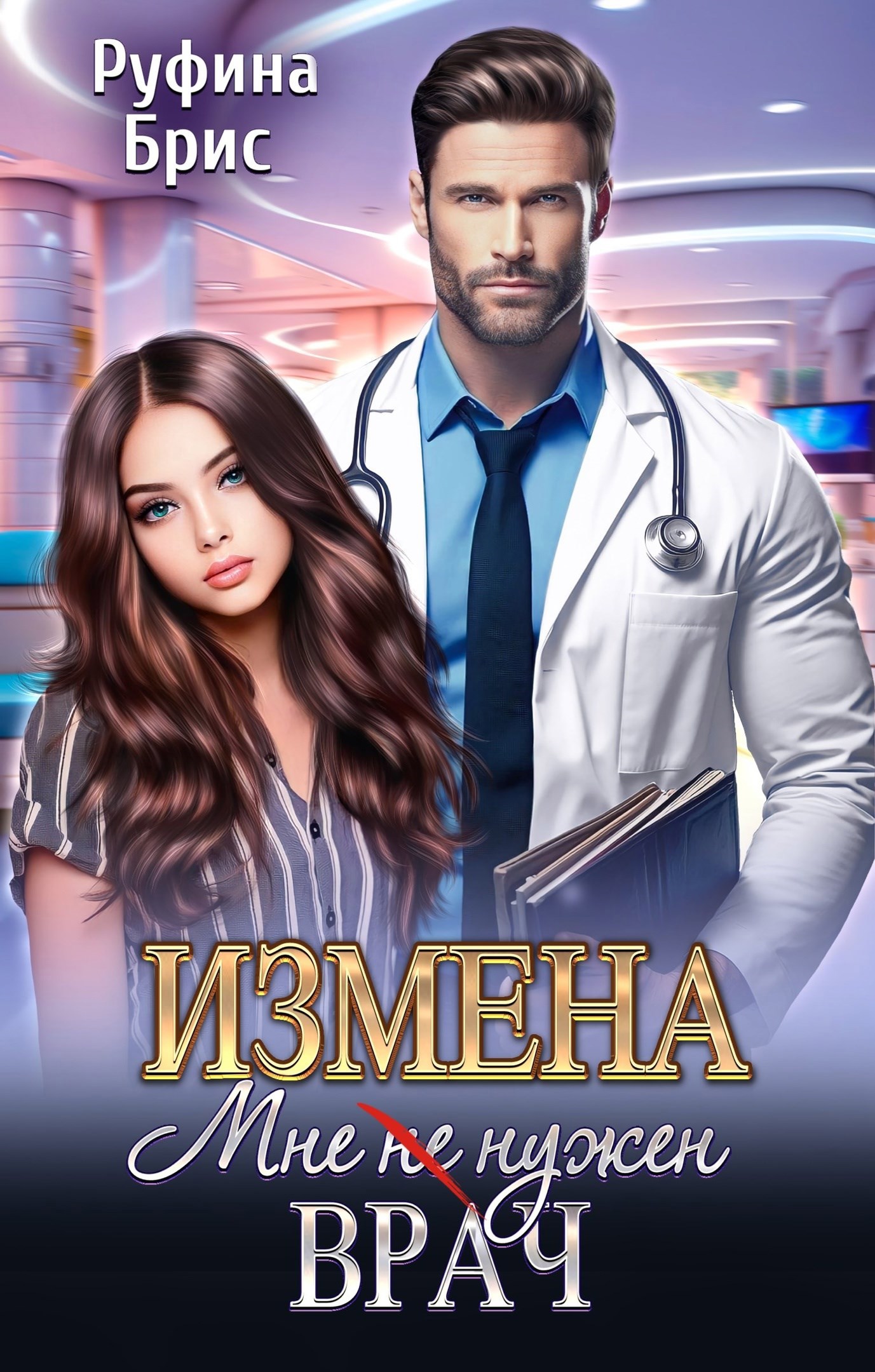 Обложка произведения Измена. Мне (не) нужен врач