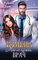Обложка произведения Измена. Мне (не) нужен врач