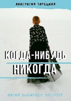 Обложка произведения Когда-нибудь никогда