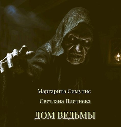 Обложка произведения Дом ведьмы