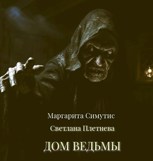 Обложка произведения Дом ведьмы