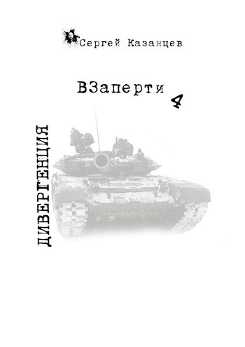 Обложка произведения ВЗаперти 4 Дивергенция