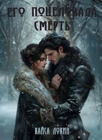 Обложка произведения Его поцеловала смерть