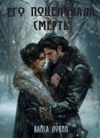 Обложка произведения Его поцеловала смерть