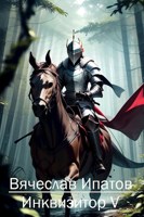 Обложка произведения Инквизитор V.