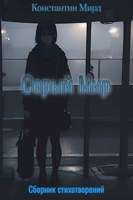 Обложка произведения Серый Мир. Сборник стихотворений