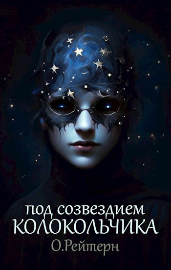Обложка произведения Под созвездием Колокольчика